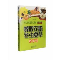 蜂胶花粉冬虫夏草巧治病(经典珍藏版) 9787537751766 正版 李春深 山西科学技术出版社