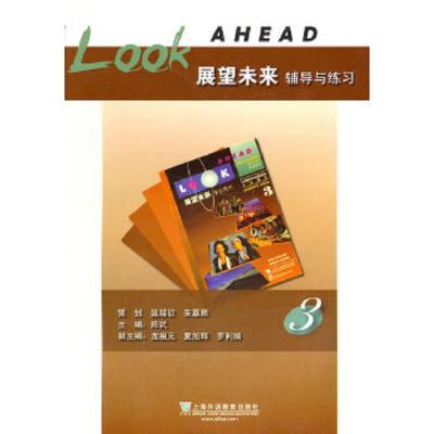展望未来辅导与练习3 9787544619653 正版 陈武 主编 上海外语教育出版社