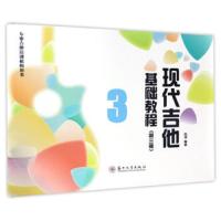现代吉他基础教程(第三册) 9787567219038 正版 赵涛 苏州大学出版社