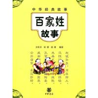 百家姓故事 9787101079760 正版 方贝贝, 宋倩, 徐阔编著 中华书局
