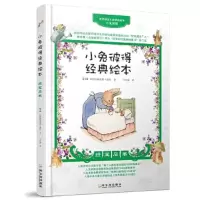 小兔彼得经典绘本(绿宝石卷)/世界顶级大师精选绘本 9787548410102 正版 [英]比阿特丽克斯·波特 著,吕红
