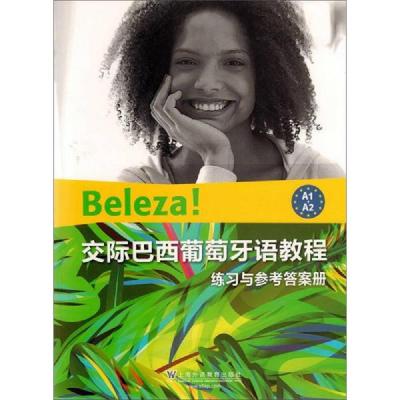 交际巴西葡萄牙语教程 9787544648615 正版 上海外语教育出版社 上海外语教育出版社