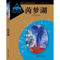茵梦湖 名画美绘版·小说卷 9787551543149 正版 (德)施托姆等 著 巴金等 译 新疆青少年出版社