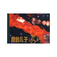 我的儿子安珂 9787102042220 正版 胡莘华 改编,岑圣权 绘画 人民美术出版社