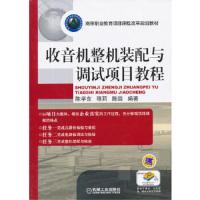 收音机整机装配与调试项目教程 9787111435174 正版 陈学东,程莉,陈园 机械工业出版社