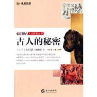 古人的秘密 9787549225538 正版 *走近科学编辑部 长江出版社
