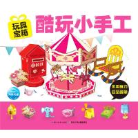 酷玩小手工-玩具宝箱 9787556058686 正版 海豚传媒编 长江少年儿童出版社