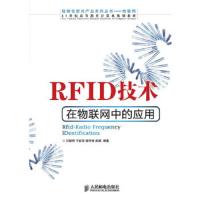 RFID 技术在物联网中的应用 9787115300010 正版 贝毅君,干红华,程学林,赵斌 编著 人民邮电出版社