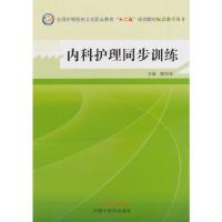 内科护理同步训练 9787513219839 正版 樊任珠 主编 中国中医药出版社