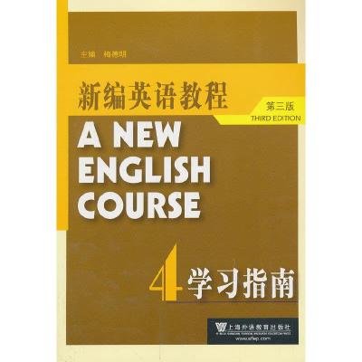 新编英语教程4学习指南 第三版 9787544627306 正版 上海外语教育出版社