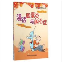 漫话胆囊炎与胆石症 9787506772143 正版 杭化莲 等主编 中国医药科技出版社