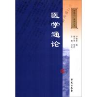 医学通论 9787507749571 正版 靳宇智 学苑出版社