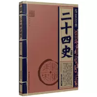 二十四史精华/线装经典 9787541541230 正版 司马迁等 云南教育出版社