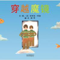 穿越魔镜(精) 9787543483965 正版 (英)安东尼 布朗 编绘,阿甲 译 河北教育出版社
