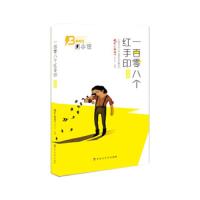 一百零八个红手印 9787550019690 正版 微型小说选刊杂志社 著 百花洲文艺出版社
