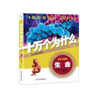 十万个为什么生命 9787532498017 正版 韩启德,潘重光,曾凡一 编 少年儿童出版社
