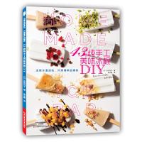 43款纯手工美味冰棍DIY 9787534981203 正版 〔日〕荻田尚子 著;陈亚敏 译 河南科学技术出版社