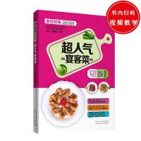 超人气宴客菜 9787537265676 正版 甘智荣 新疆人民卫生出版社