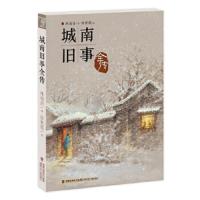城南旧事全传 9787539560168 正版 林海音/著 徐素霞/绘 福建少年儿童出版社