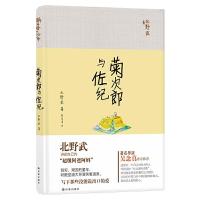 菊次郎与佐纪 9787544749107 正版 (日) 北野武著 译林出版社