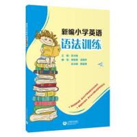 新编小学英语 语法训练 9787544484695 正版 张小皖等5人编 上海教育出版社