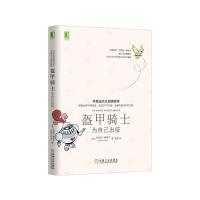 盔甲骑士 为自己出征 9787111526261 正版 [美]罗伯特费希尔,温旻 译 机械工业出版社