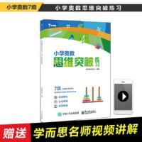 小学奥数思维突破练习7级 9787121292149 正版 学而思研发中心 编著 电子工业出版社