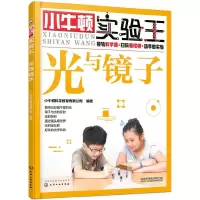 小牛顿实验王——光与镜子 9787122319081 正版 小牛顿科学教育有限公司 编著 化学工业出版社