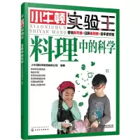 小牛顿实验王——料理中的科学 9787122319111 正版 小牛顿科学教育有限公司 编著 化学工业出版社