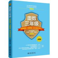 奥数三年级标准教程+习题精选+能力测试三合一 9787301290330 正版 陈拓 北京大学出版社