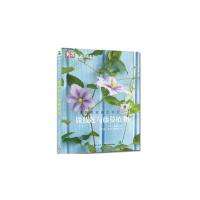 铁线莲与藤蔓植物 9787535274168 正版 大卫加德纳 著,蔡向阳 等译 湖北科学技术出版社