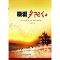 最爱夕阳红 9787539651736 正版 谢梦珂 安徽文艺出版社