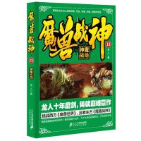 魔兽战神 9787556822720 正版 龙人 著 二十一世纪出版社