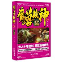 魔兽战神14死亡猎场 9787556822737 正版 龙人 二十一世纪出版社