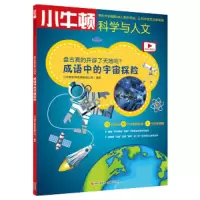 盘古真的开辟了天地吗/成语中的宇宙探险 9787514369403 正版 小牛顿科学教育有限公司 现代出版社