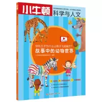 快乐王子为什么让燕子飞回南方/故事中的动物世界 9787514369489 正版 小牛顿科学教育有限公司 现代出版社