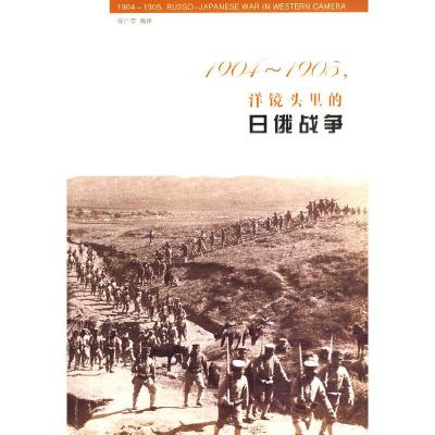 洋镜头里的日俄战争(1904-1905) 9787533452353 正版 徐广宇 编译 福建教育出版社
