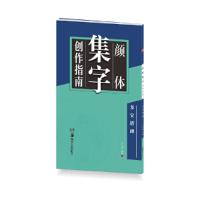 颜体集字创作指南 多宝塔碑 9787535679475 正版 卢中南 编 湖南美术出版社