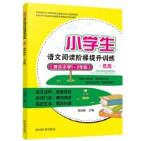 小学生语文阅读阶梯提升训练 低段 9787557903954 正版 周学静 四川辞书出版社