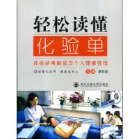 轻松读懂化验单 体检结果解读与个人健康管理 9787560573892 正版 蔚百彦 主编 西安交通大学出版社