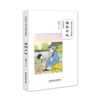 我的童玩/林海音儿童文学精选集(彩绘版) 9787568257008 正版 林海音 北京理工大学