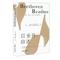贝多芬自述 9787506394987 正版 [德]贝多芬 著; [德]弗里德利希·科斯特,[德]亨利·爱德华·克雷比