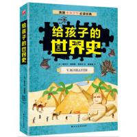 给孩子的世界史 9787531740575 正版 维吉尔莫里斯* 北方文艺出版社