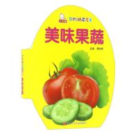 奇妙的蛋蛋书 美味果蔬 9787536564787 正版 谭树辉 四川少年儿童出版社
