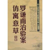 罗谦甫治验案.仿寓意草合集 9787537741323 正版 (元)罗天益 著 山西科学技术出版社