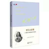 费马大定理(一个困惑了世间智者358年的谜) 9787549526178 正版 [英]西蒙·辛格 广西师范大学出版社