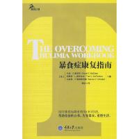 暴食症康复指南 9787562473008 正版 (美)麦凯布 重庆大学出版社