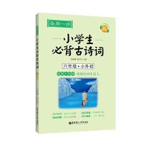 每周一诗-小学生必背古诗词(配乐朗诵版)(六年级+小升初) 9787562856603 正版 龚丽娜 华东理工大学出版社