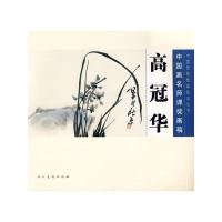 中国画名师课徒画稿--高冠华 9787102045122 正版 高冠华 绘,人民美术出版社 编 人民美术出版社