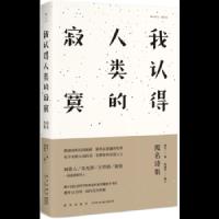 我认得人类的寂寞 9787513326674 正版 废名 著 ,陈建军 编订 新星出版社